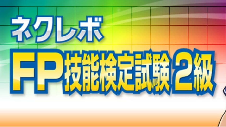 NextRev: FP Ginoukentei Shiken 2-Kyuu banner