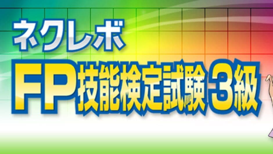 NextRev: FP Ginoukentei Shiken 3-Kyuu banner