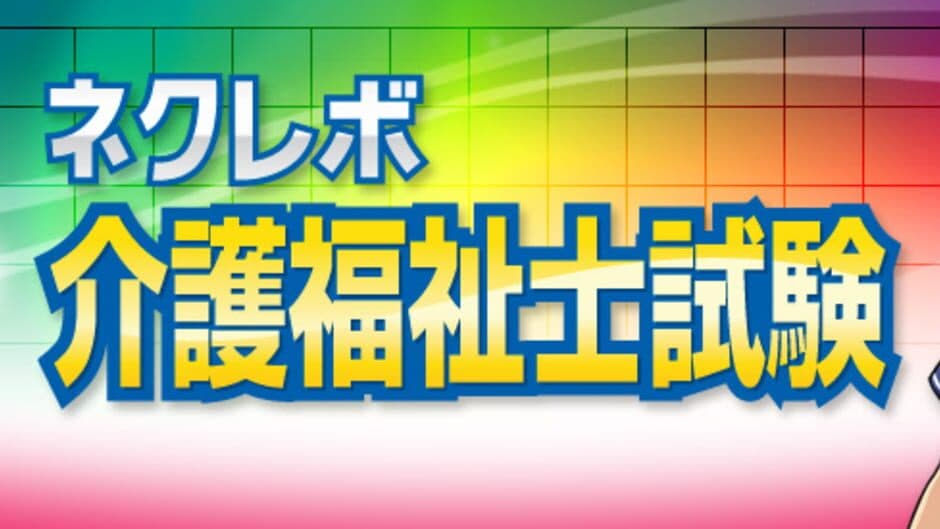 NextRev: Kaigo Fukushishi Shiken banner