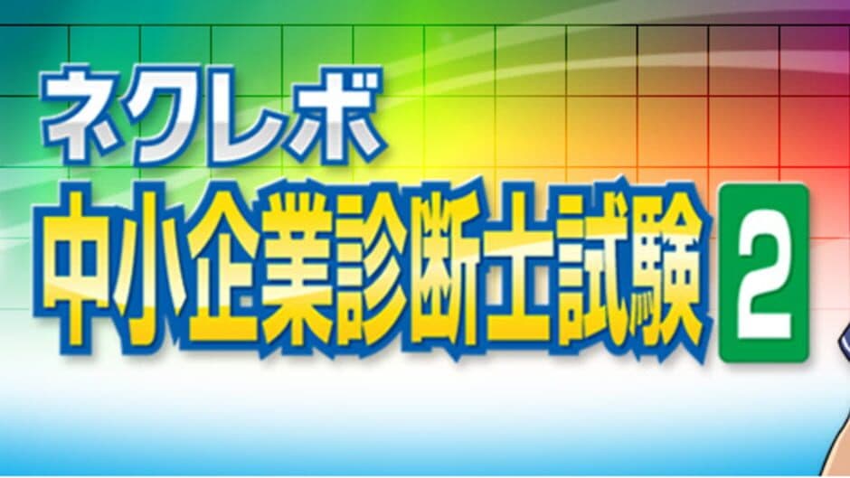 NextRev: Chuushokigyou Shindanshi Shiken 2 banner