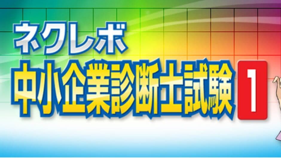 NextRev: Chuushokigyou Shindanshi Shiken 1 banner