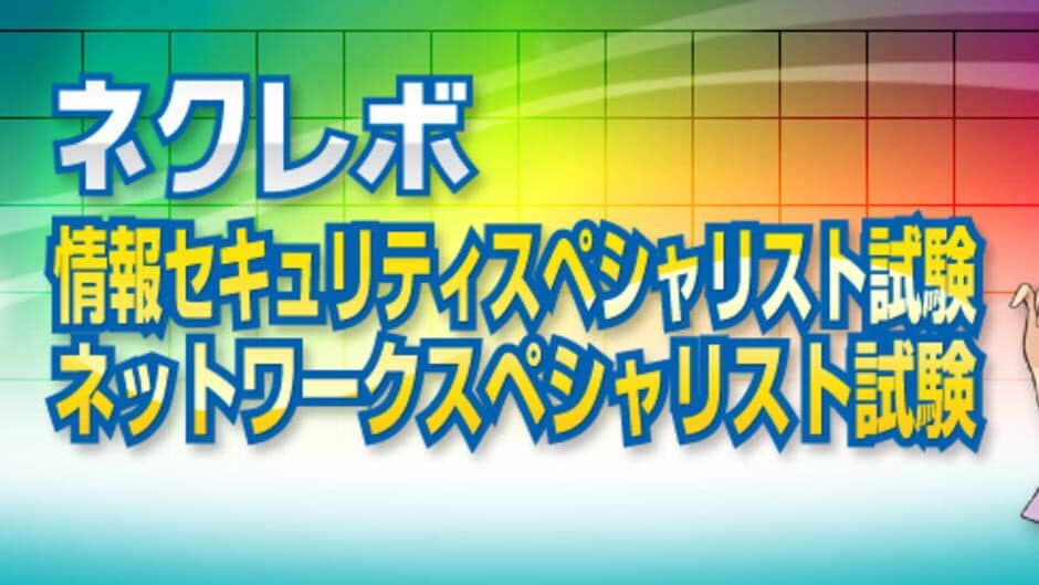 NextRev: Jouhou Security Specialist Shiken / Network Specialist Shiken banner