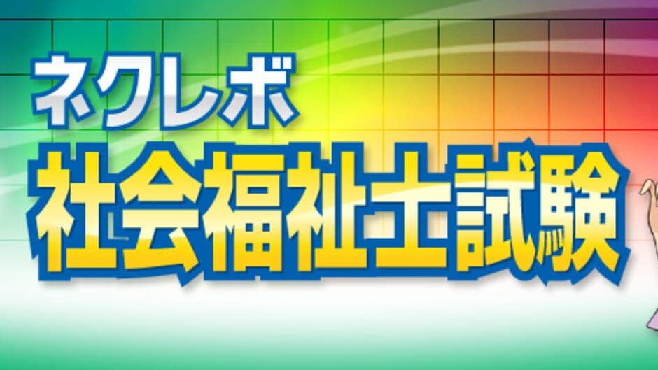 NextRev: Shakai Fukushishi Shiken banner