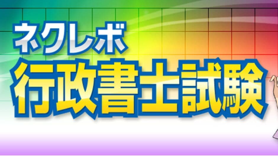 NextRev: Gyouseishoshi Shiken banner