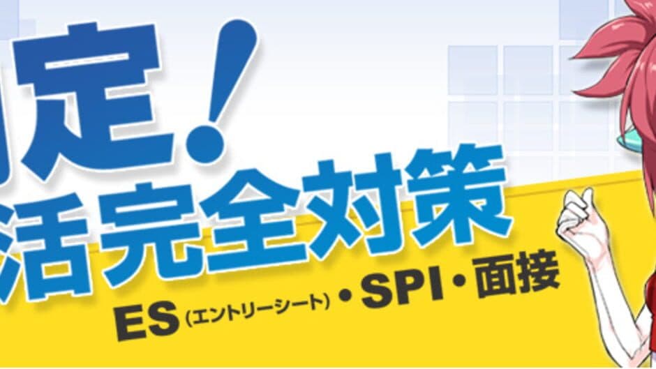 Naitei! Syukatsu Kanzen Taisaku (ES SPI Mensetsu) banner