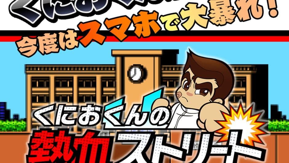 Kunio-kun no Nekketsu Street banner
