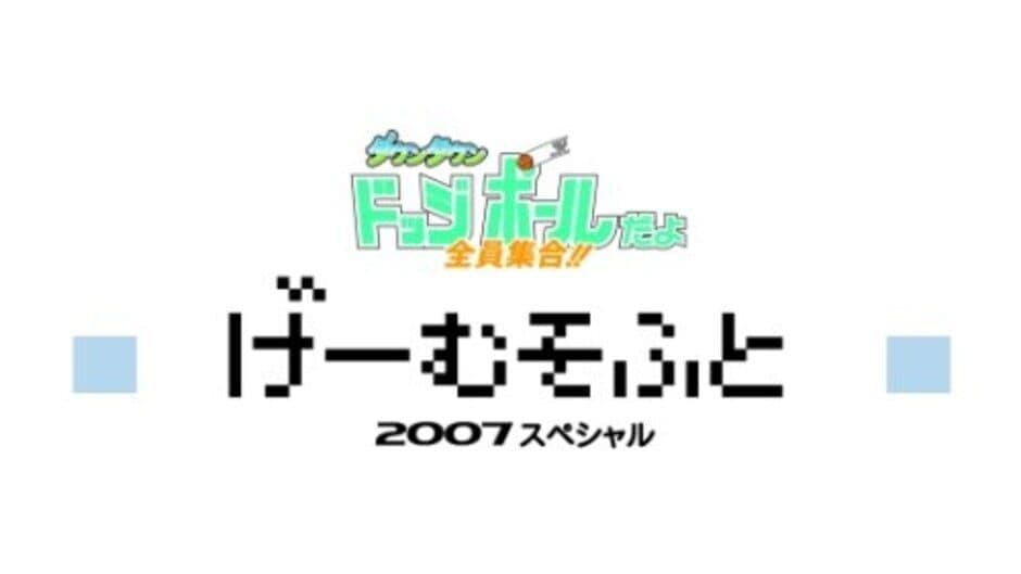 Downtown Dodgeball Da yo: Zenin Shuugou!! banner