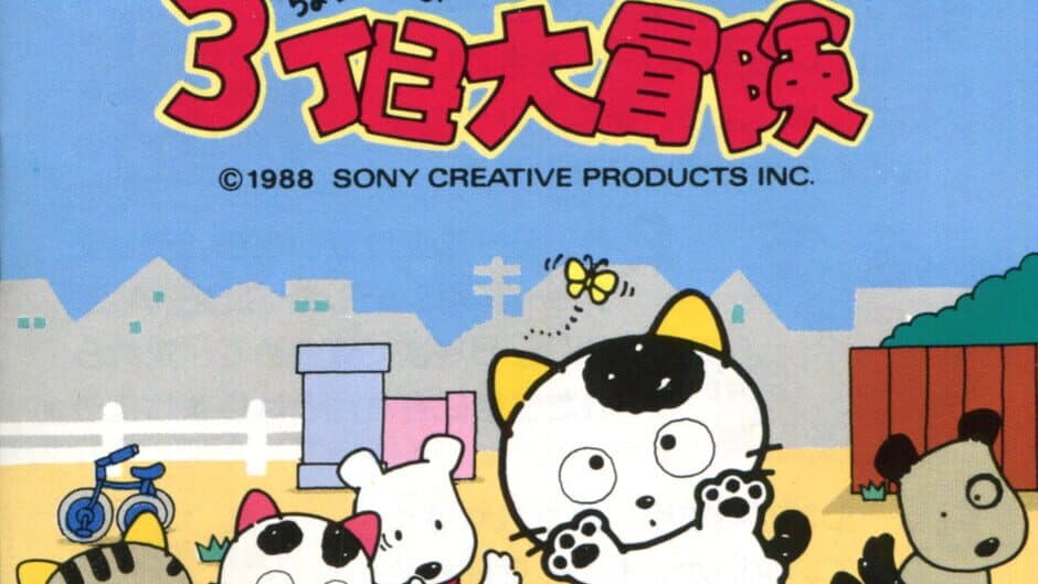 Tama & Friends: 3-choume Daibouken banner