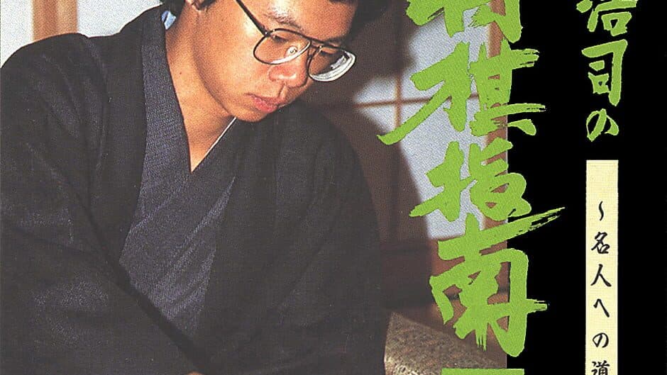 Tanigawa Kouji no Shogi Shinan II: Meijin he no Michi banner