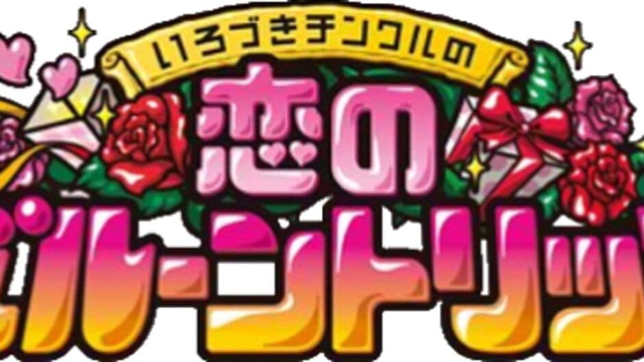 Ripened Tingle's Balloon Trip of Love banner