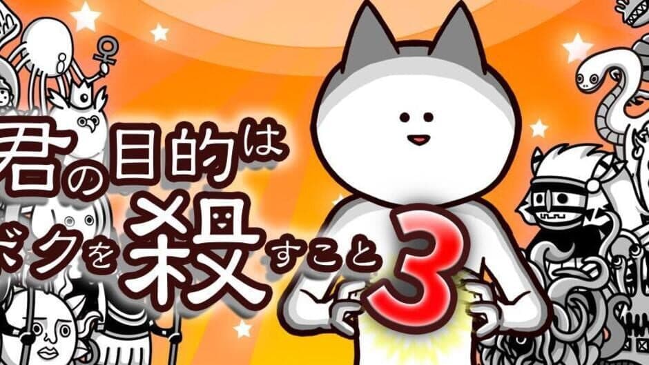 Just Kill Me 3 banner