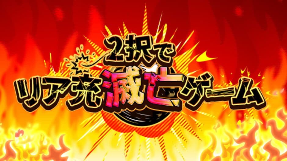 2-taku de Real-juu Metsubou Game banner