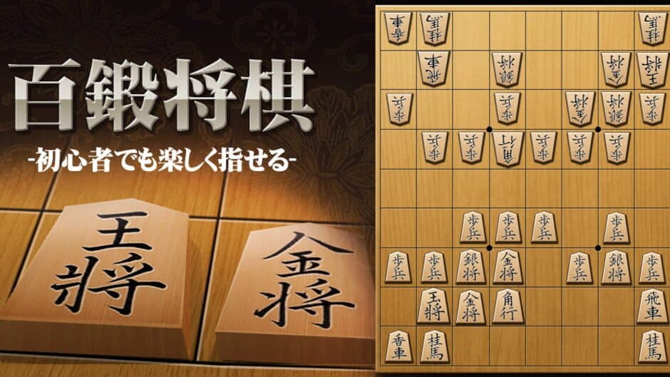 Shogi: Japanese Chess banner