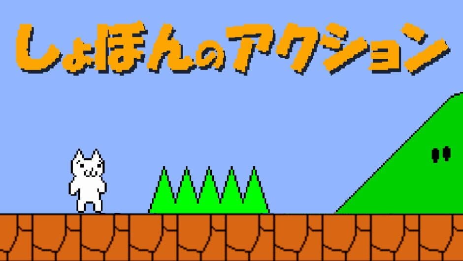 Syobon Action banner