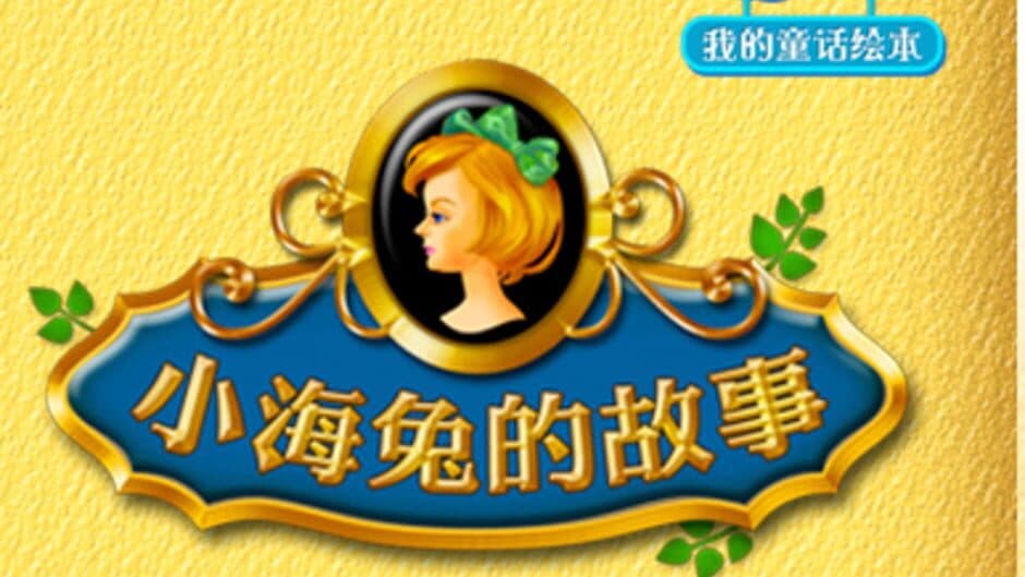 Zaojiao Leyuan wo de Tonghua Huiben: Xiaohai tu de Gushi banner