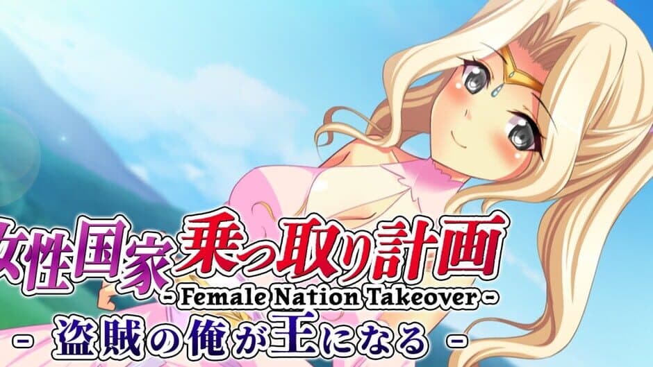 Female Nation Takeover: josei Kokka Nottori Keikaku - Touzoku no Ore ga Ou ni naru banner