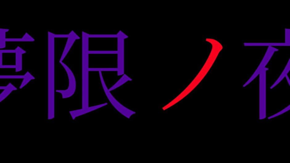Mugen no Yoru banner