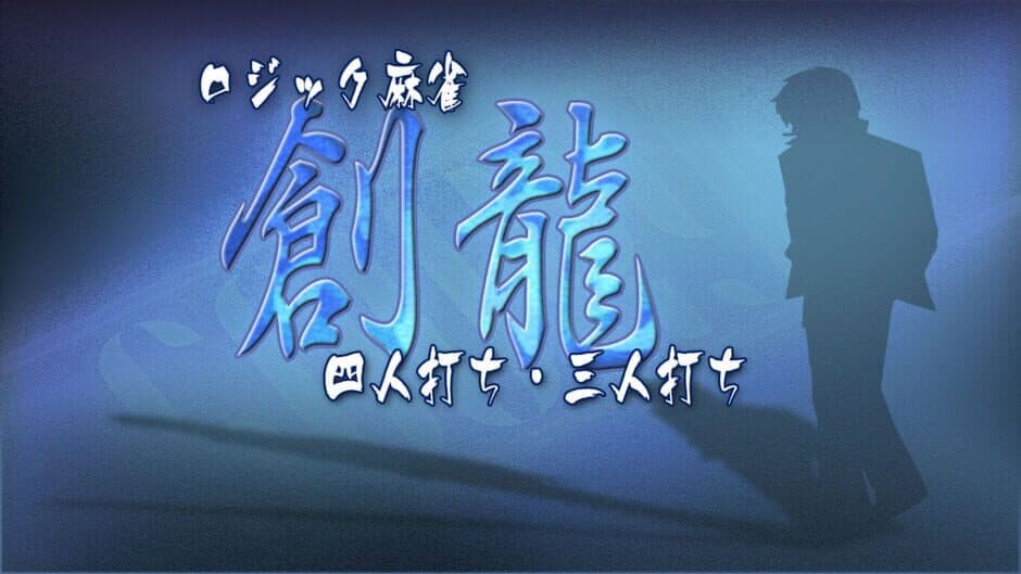 Logic Mahjong Souryu: Yon-nin Uchi / San-nin Uchi banner