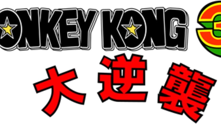 Donkey Kong 3: Dai Gyakushuu banner