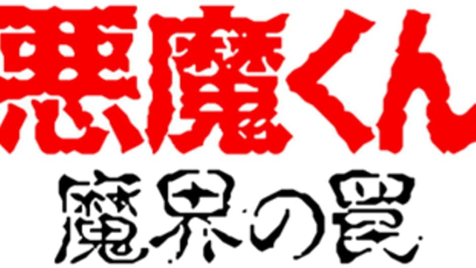 Akuma-kun: Makai no Wana banner