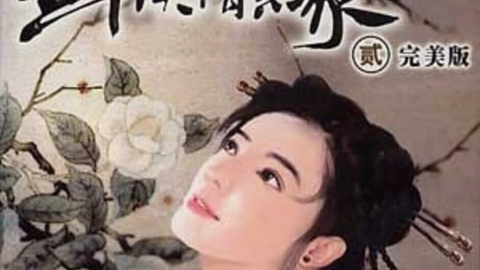 Jiànxiá Qíngyuán Èr banner