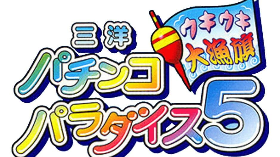 Sanyou Pachinko Paradise 5: Ukiuki Tairyouki banner