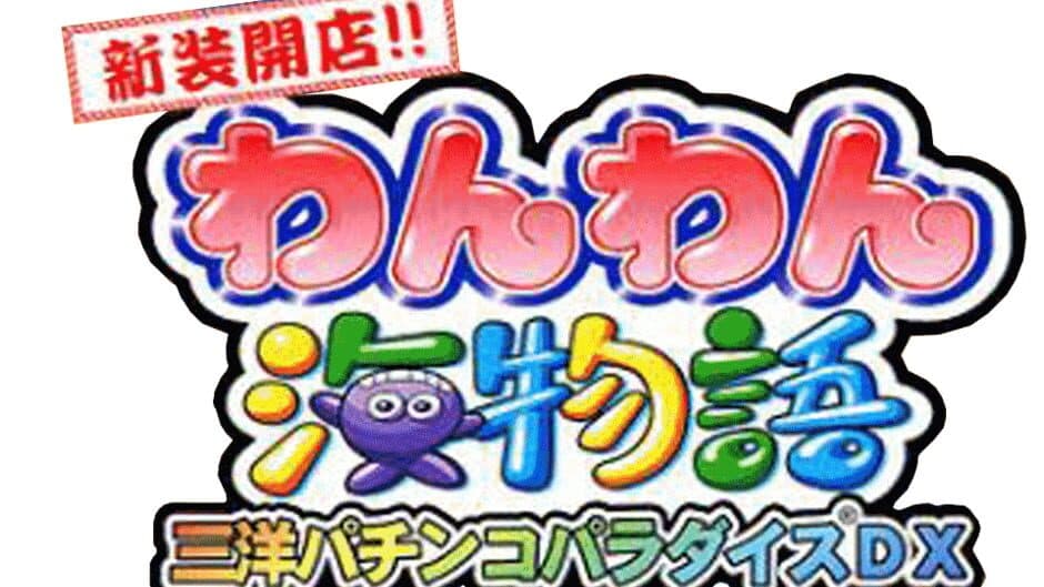Shinsou Kaiten!! Wan-wan Umi Monogatari: Sanyo Pachinko Paradise DX banner
