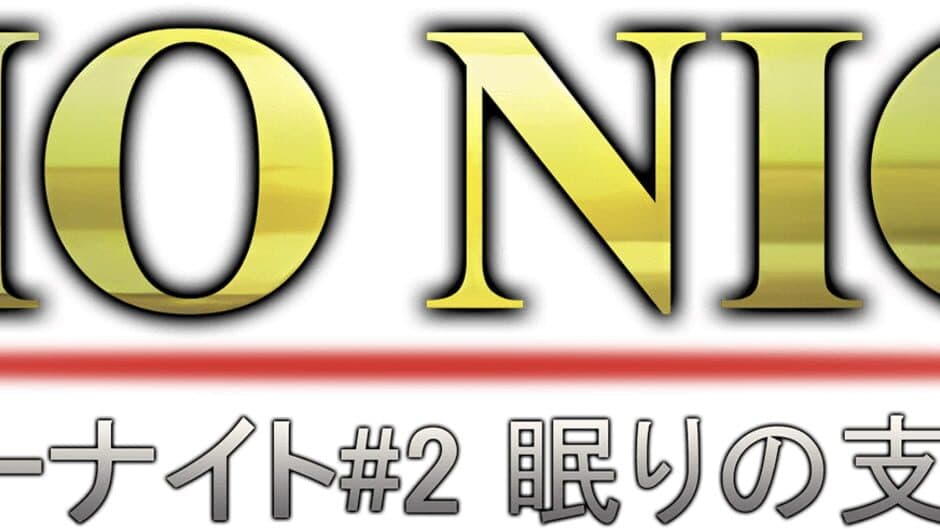 Echo Night 2: Nemuri no Shihaisha banner