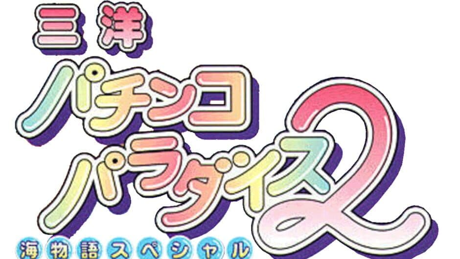 Sanyo Pachinko Paradise 2: Umi Monogatari Special banner