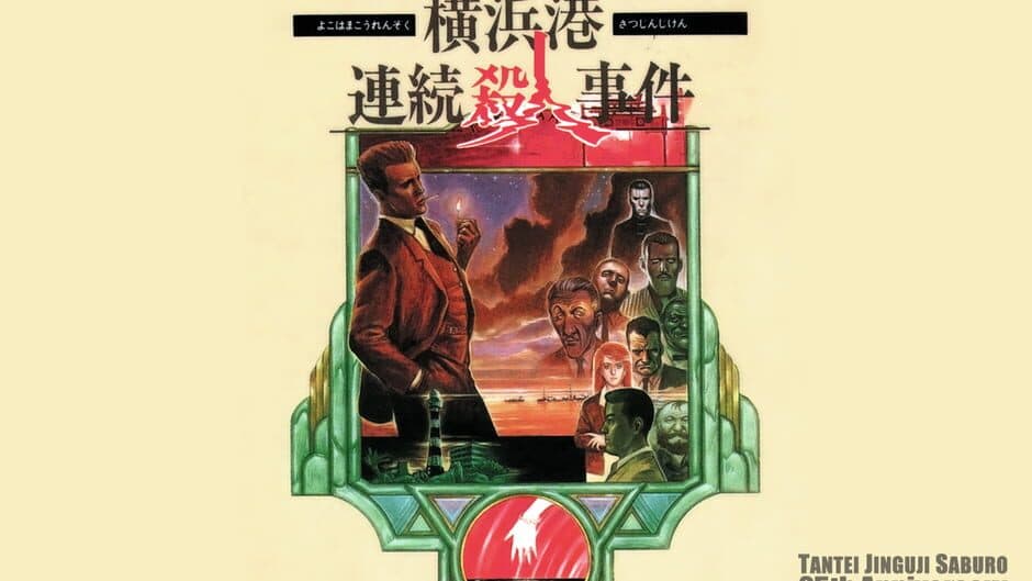 Tantei Jinguji Saburo: Yokohama-ko Renzoku Satsujin Jiken banner