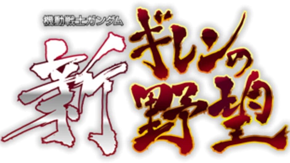 Mobile Suit Gundam: Shin Gihren No Yabou banner