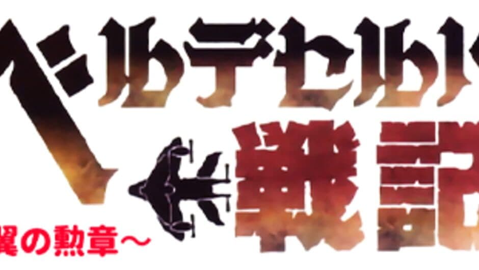 Velldeselba Senki: Tsubasa no Kunshou banner