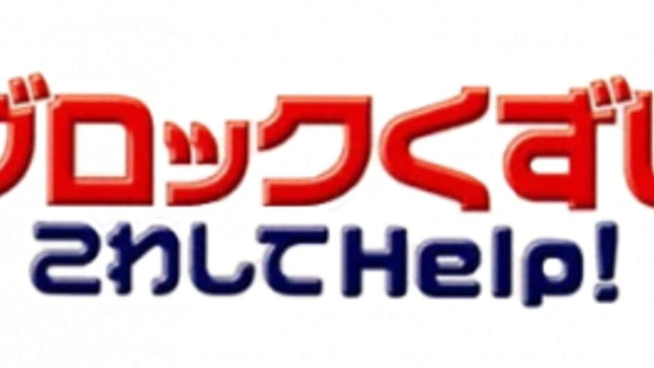 Block Kuzushi Kowashite Help! banner