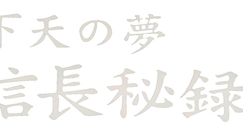 Nobunaga Hiroku: Geten no Yume banner