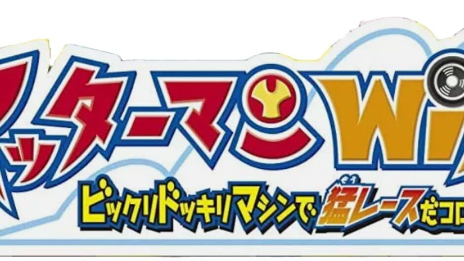 Yatterman Wii: Bikkuridokkiri Machine de Mou Race da Koron banner