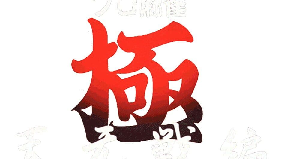 Pro Mahjong Kiwame Tengensenhen banner