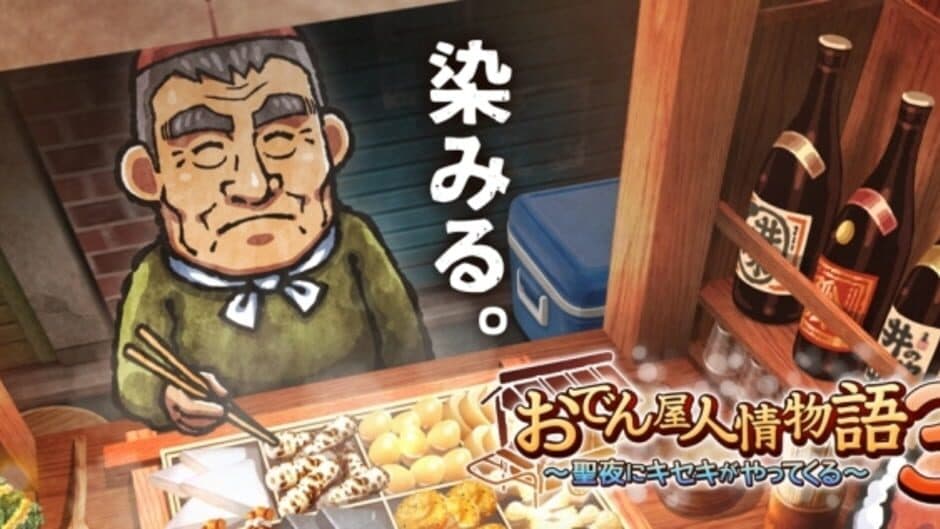 Oden-ya Ninjou Monogatari 3: Seiya ni Kiseki ga Yattekuru banner