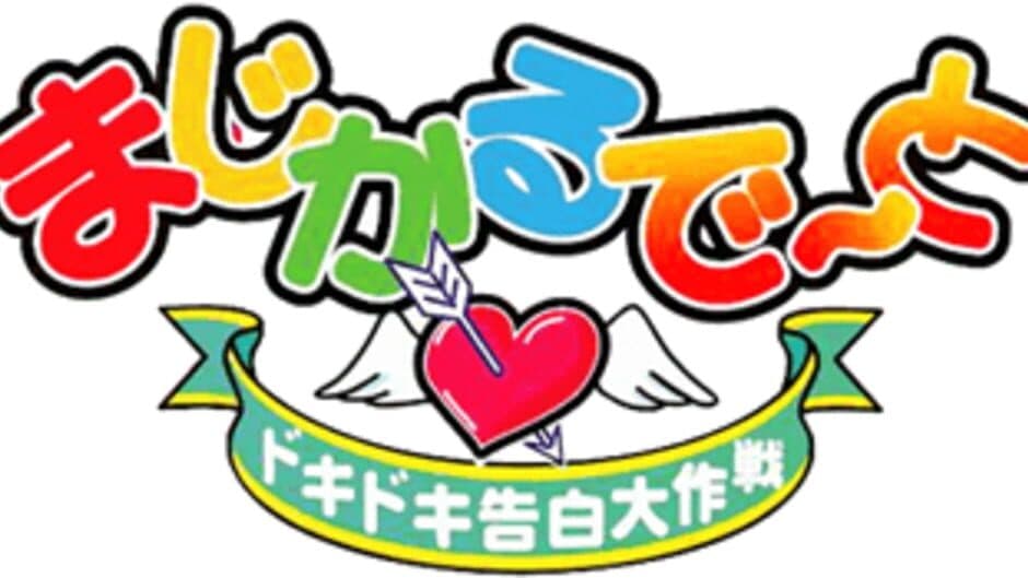 Magical Date: Doki-doki Kokuhaku Daisakusen banner
