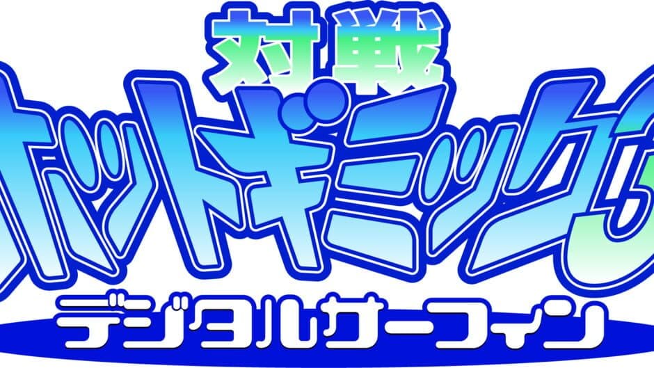 Taisen Hot Gimmick 3: Digital Surfing banner