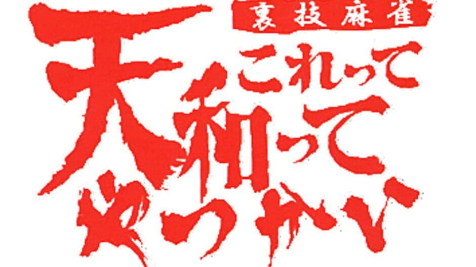 Urawaza Mahjong: Korette Tenwatte Yatsukai banner