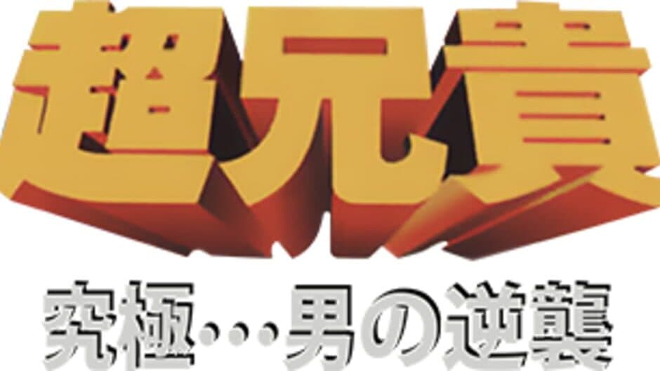 Chou Aniki: Kyuukyoku Muteki Ginga Saikyou Otoko banner