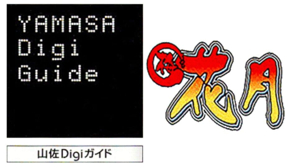 Yamasa Digi Guide: Umekagetsu R banner
