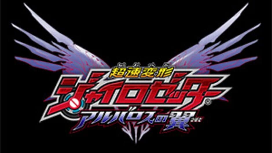 Chousoku Henkei Gyrozetter: Albatross no Tsubasa banner