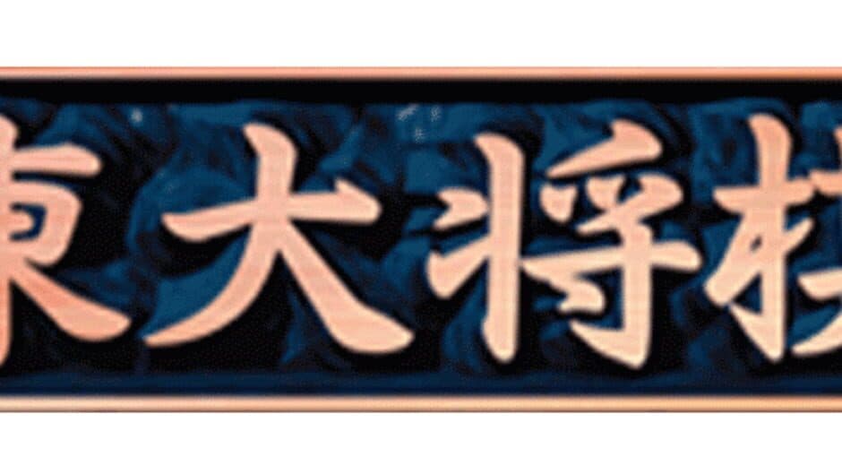 Saikyou Todai Shogi banner