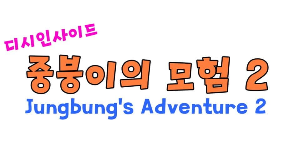 Jungbung's Adventure 2 banner