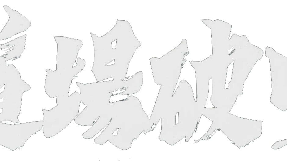 Nihon Pro Mahjong Renmei: Kounin Dojo Yaburi banner