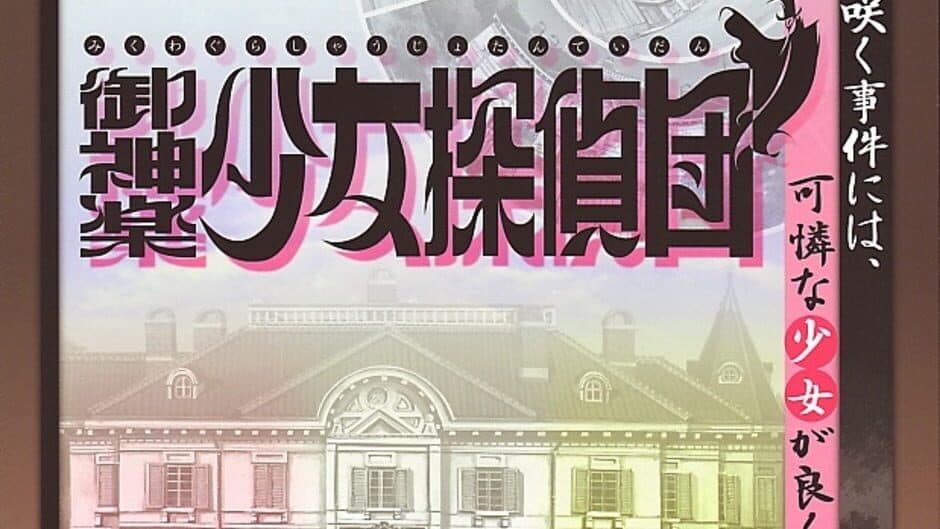 Mikagura Shoujo Tanteidan banner