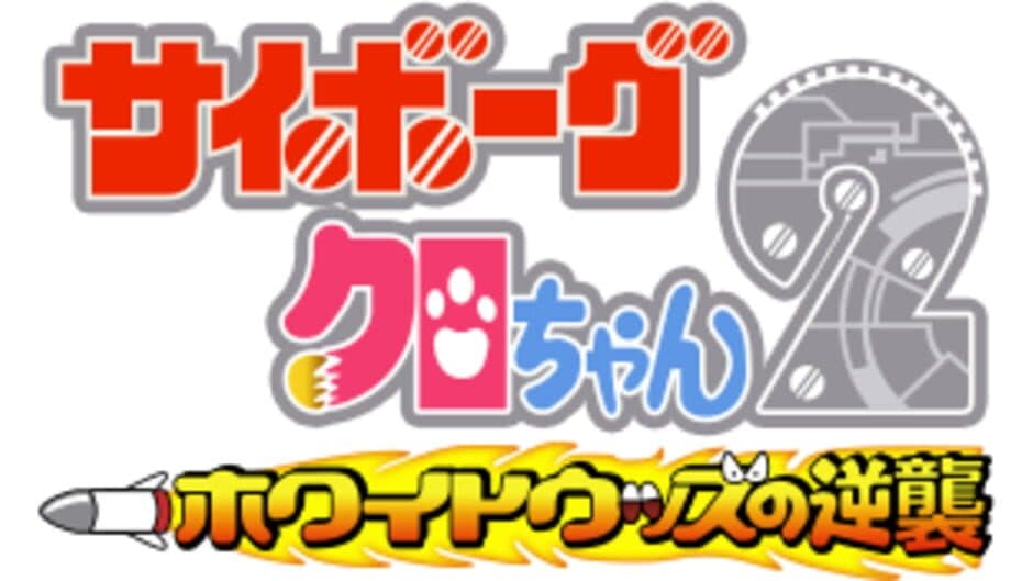 Cyborg Kuro-Chan 2: White Woods no Gyakushuu banner