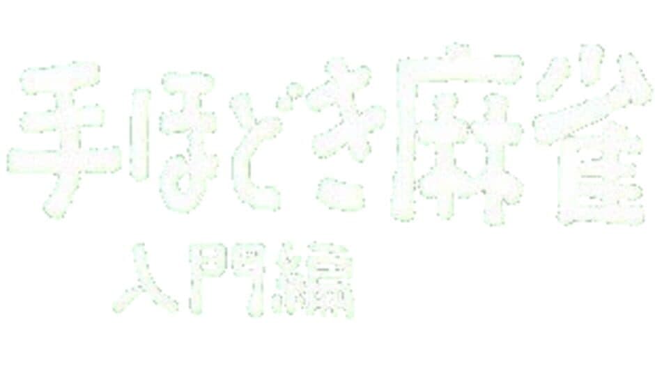 Nihon Pro Mahjong Renmei Kounin: Tehodoki Mahjong Nyuumon-hen banner