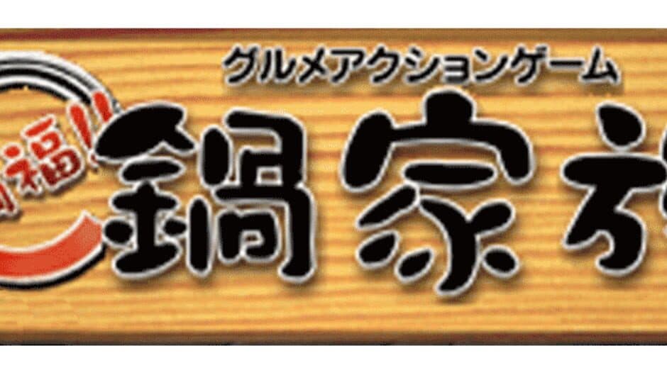 Gourmet Action Game: Manpuku!! Nabe Kazoku banner